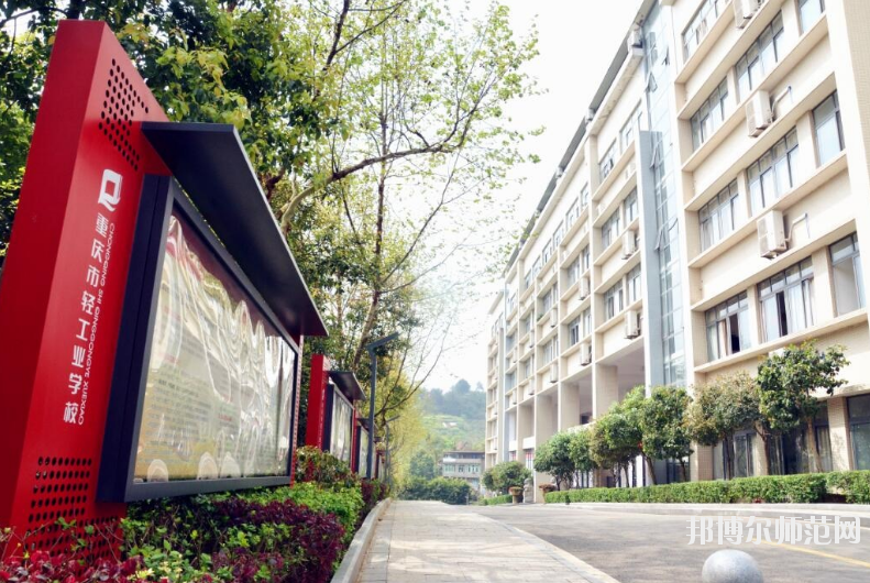 重慶輕工業(yè)幼師技工學(xué)校怎么樣、好不好