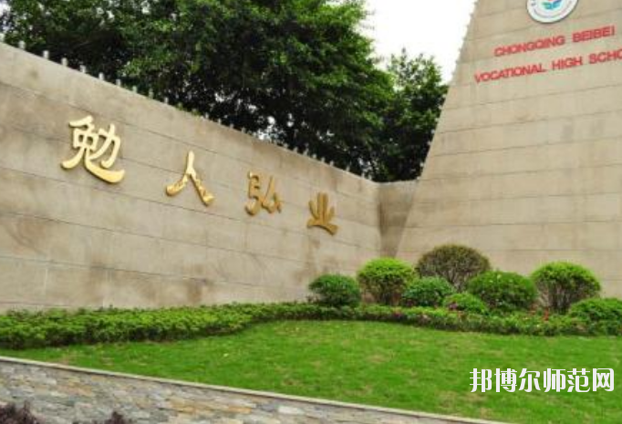 重慶北碚幼師職業(yè)教育中心怎么樣、好不好