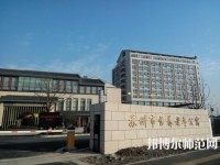蘇州科技師范大學(xué)2021年報(bào)名條件、招生要求、招生對(duì)象