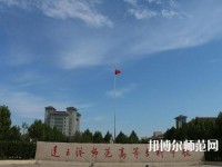 連云港師范高等?？茖W(xué)校2023年報名條件、招生要求、招生對象