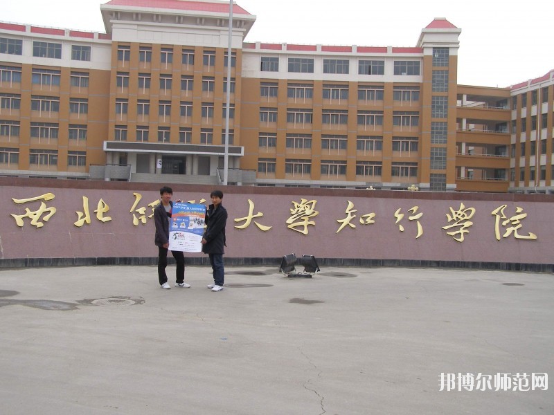 西北師范大學(xué)知行學(xué)院怎么樣、好不好