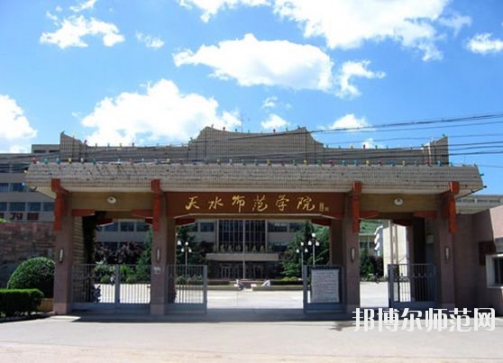 天水師范學院怎么樣、好不好
