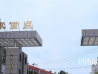 習(xí)水幼師職業(yè)技術(shù)學(xué)校2023年怎么樣、好不好