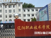 遼陽職業(yè)技術(shù)師范學(xué)院2023年報(bào)名條件、招生要求、招生對象