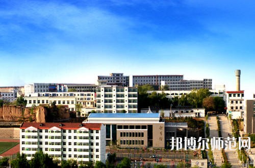 陽泉師范高等?？茖W校怎么樣、好不好