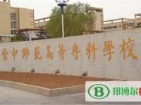 晉中師范高等?？茖W(xué)校2023年是幾專