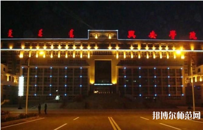 興安職業(yè)技術(shù)師范學(xué)院怎么樣、好不好