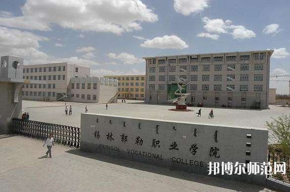 錫林郭勒職業(yè)師范學(xué)院怎么樣、好不好