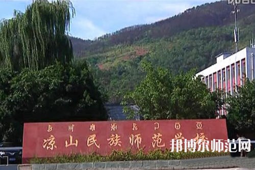 涼山民族師范學(xué)校2023年學(xué)費(fèi)、收費(fèi)多少