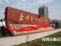 盤錦職業(yè)技術(shù)師范學(xué)院2023年怎么樣、好不好