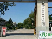 錦州師范高等?？茖W校2023年是幾專
