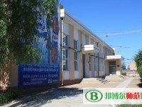 齊齊哈爾高等師范?？茖W(xué)校2023年是幾專