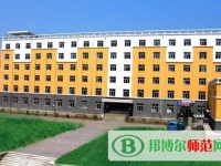 黑龍江幼兒師范高等?？茖W(xué)校2023年是幾專