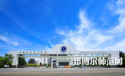 日照職業(yè)技術(shù)師范學院2021年報名條件、招生要求、招生對象
