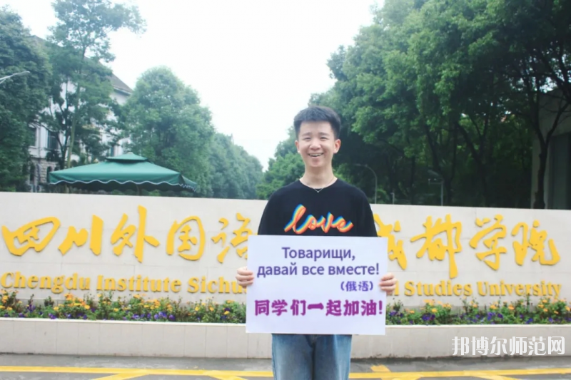 高考加油！考完四川外國語大學(xué)成都學(xué)院影視藝術(shù)職業(yè)教育等你！