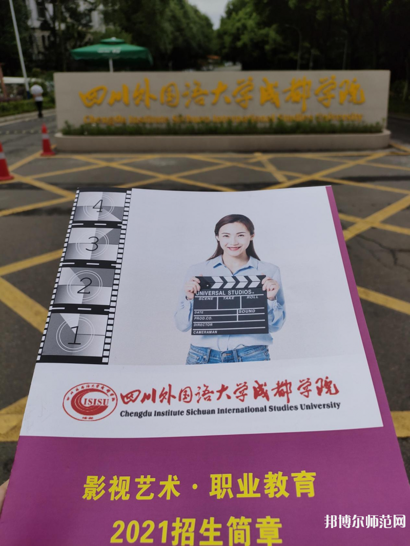 高考加油！考完四川外國語大學(xué)成都學(xué)院影視藝術(shù)職業(yè)教育等你！