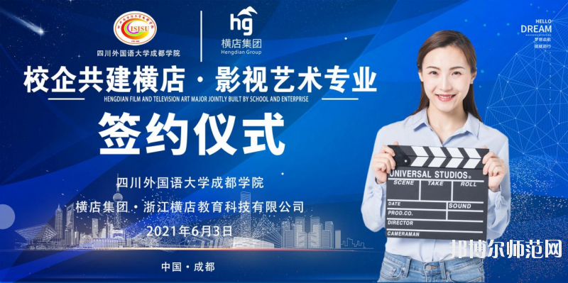 高考加油！考完四川外國語大學(xué)成都學(xué)院影視藝術(shù)職業(yè)教育等你！