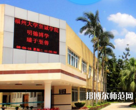 福州大學(xué)至誠師范學(xué)院2023年怎么樣、好不好