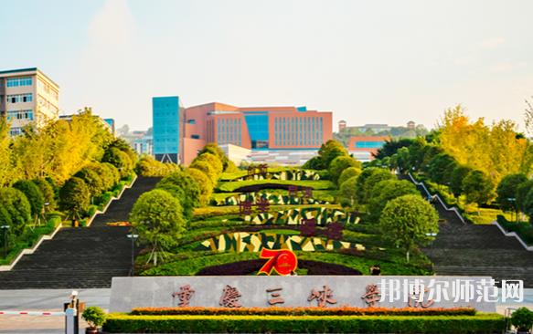 重慶三峽師范學院2023年怎么樣、好不好 