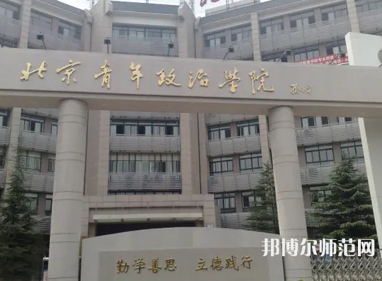 北京青年政治師范學(xué)院2023年怎么樣、好不好
