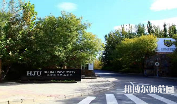 北京匯佳職業(yè)師范學(xué)院2023年報(bào)名條件、招生要求、招生對象 