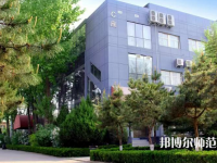 北京匯佳職業(yè)師范學(xué)院2023年怎么樣、好不好