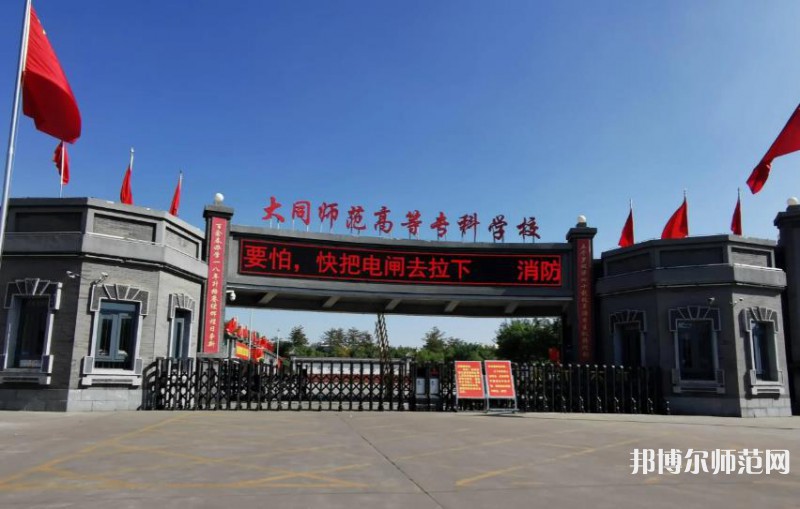大同師范高等專科學(xué)校2023年報(bào)名條件、招生要求、招生對(duì)象