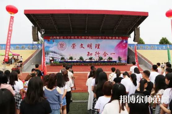 山西師范大學(xué)現(xiàn)代文理學(xué)院2023年怎么樣、好不好 