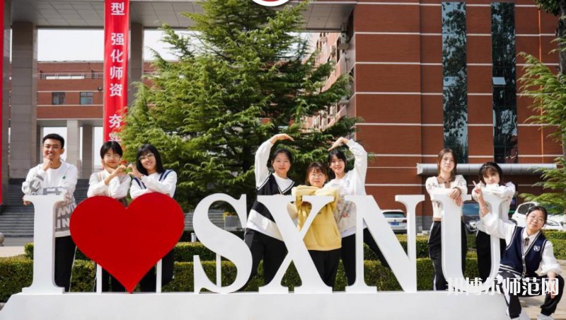 山西師范大學(xué)2023年怎么樣、好不好 