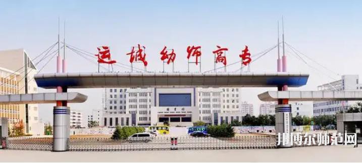 運(yùn)城幼兒師范高等專科學(xué)校2023年報(bào)名條件、招生要求、招生對(duì)象