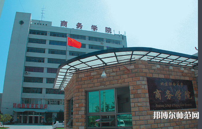 北京聯(lián)合師范大學(xué)2023年怎么樣、好不好