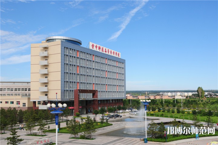 晉中師范高等?？茖W校2023年怎么樣、好不好