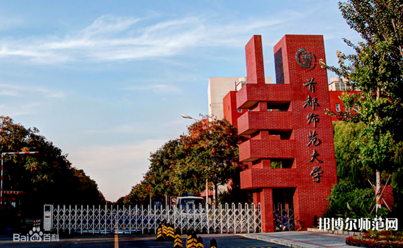 首都師范大學(xué)2023年報(bào)名條件、招生要求、招生對(duì)象