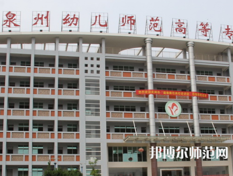 泉州幼兒師范高等?？茖W校2023年招生簡章