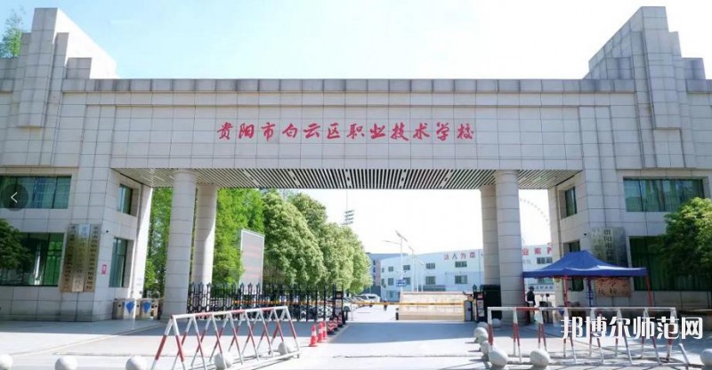 貴陽(yáng)白云區(qū)幼師職業(yè)技術(shù)學(xué)校2023年學(xué)費(fèi)、收費(fèi)多少
