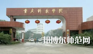 重慶科技師范學(xué)院2023年報名條件、招生要求、招生對象 