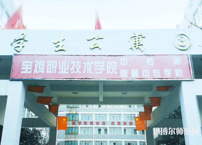 寶雞職業(yè)技術(shù)師范學(xué)院2023年報名條件、招生要求、招生對象