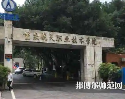 重慶航天師范職業(yè)技術(shù)學院2023年怎么樣、好不好 