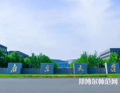 南京大學(xué)師范學(xué)院仙林校區(qū)2023年報名條件、招生要求、招生對象