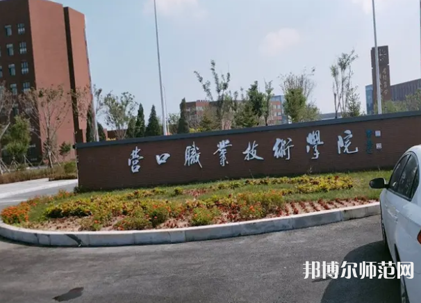 營口職業(yè)技術(shù)師范學(xué)院2023年報名條件、招生要求、招生對象