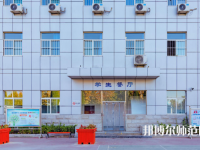 石家莊市現(xiàn)代經(jīng)貿(mào)幼師中等專業(yè)學校2023年怎么樣、好不好