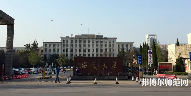 安徽大學(xué)師范學(xué)院磬苑校區(qū)2023年怎么樣、好不好