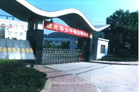重慶光華女子幼師職業(yè)中等專業(yè)學(xué)校2023年報名條件、招生要求、招生對象