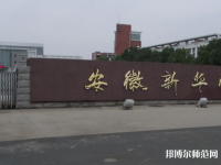 安徽新華師范學(xué)院2023年報(bào)名條件、招生要求、招生對(duì)象