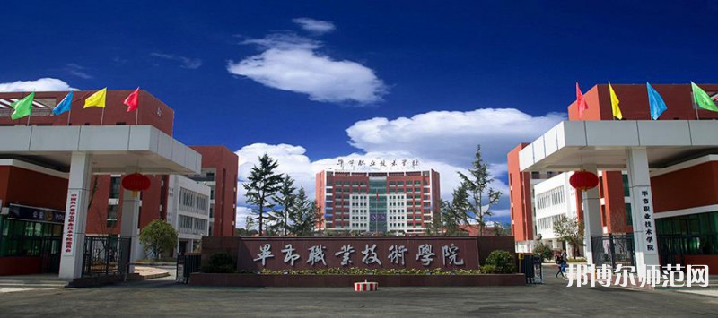 畢節(jié)職業(yè)技術師范學院2023年怎么樣、好不好