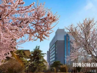 華北科技師范學(xué)院2023年怎么樣、好不好