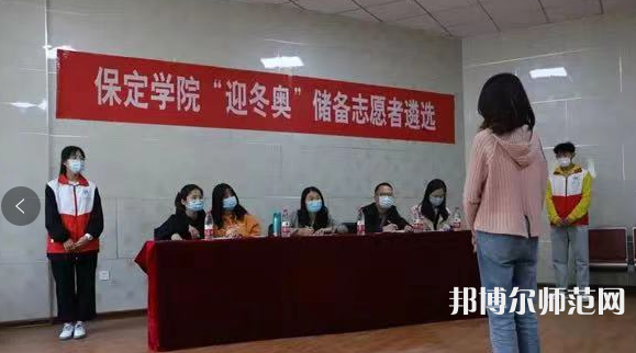 保定學(xué)院師范學(xué)院2023年報(bào)名條件、招生要求、招生對(duì)象 