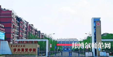 重慶師范大學(xué)涉外商貿(mào)學(xué)院銅梁校區(qū)2023年怎么樣、好不好 