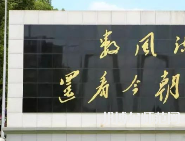 湘潭師范大學(xué)2023年怎么樣、好不好