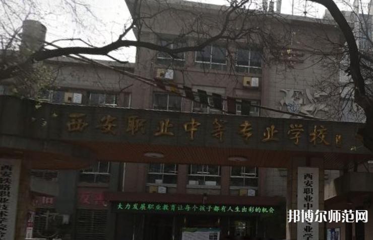 西安職業(yè)中等幼師專業(yè)學(xué)校2023年怎么樣、好不好
